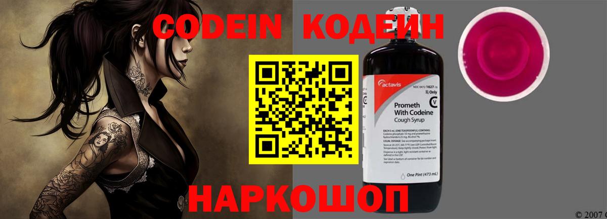 Шали  Кодеин Purple Drank  Вход с VPN  Кодеиновый сироп Lean Purple Drank 